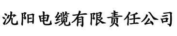 秋霞电影扁豆电缆厂logo